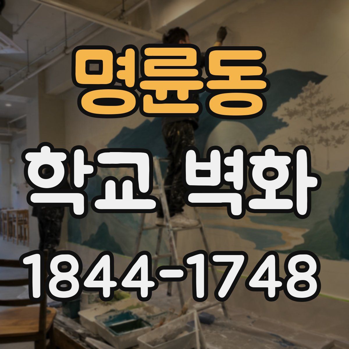 명륜동 학교 벽화