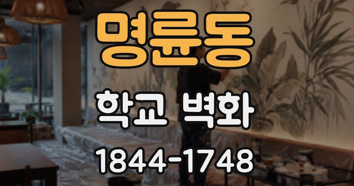 명륜동 학교 벽화
