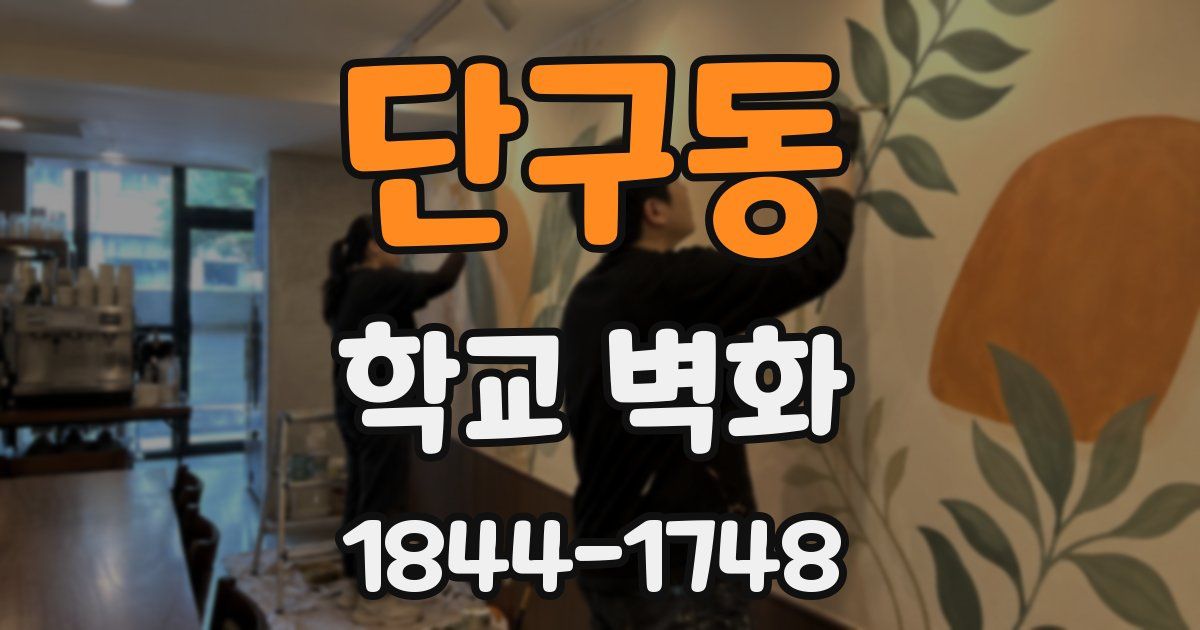 단구동 학교 벽화