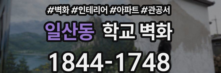 일산동 학교 벽화