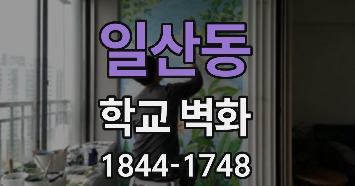 일산동 학교 벽화