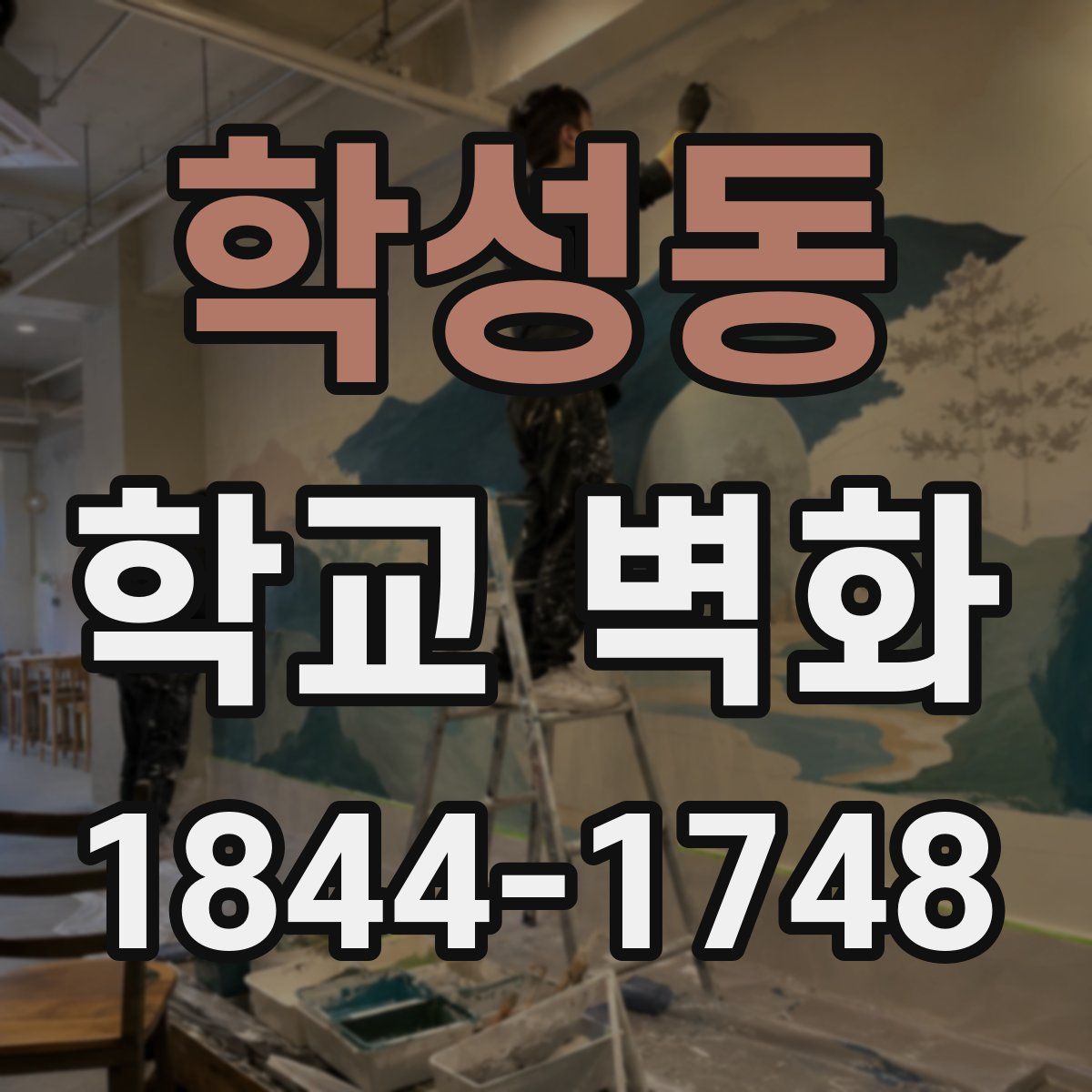 학성동 학교 벽화