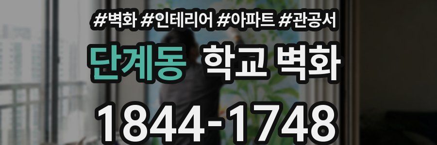 단계동 학교 벽화