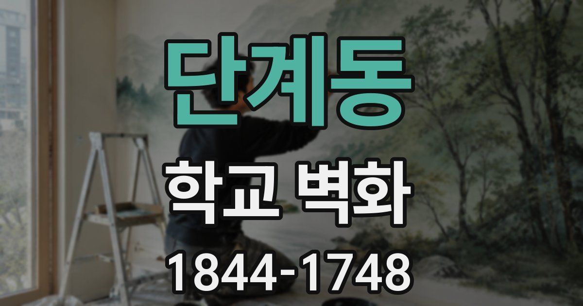 단계동 학교 벽화