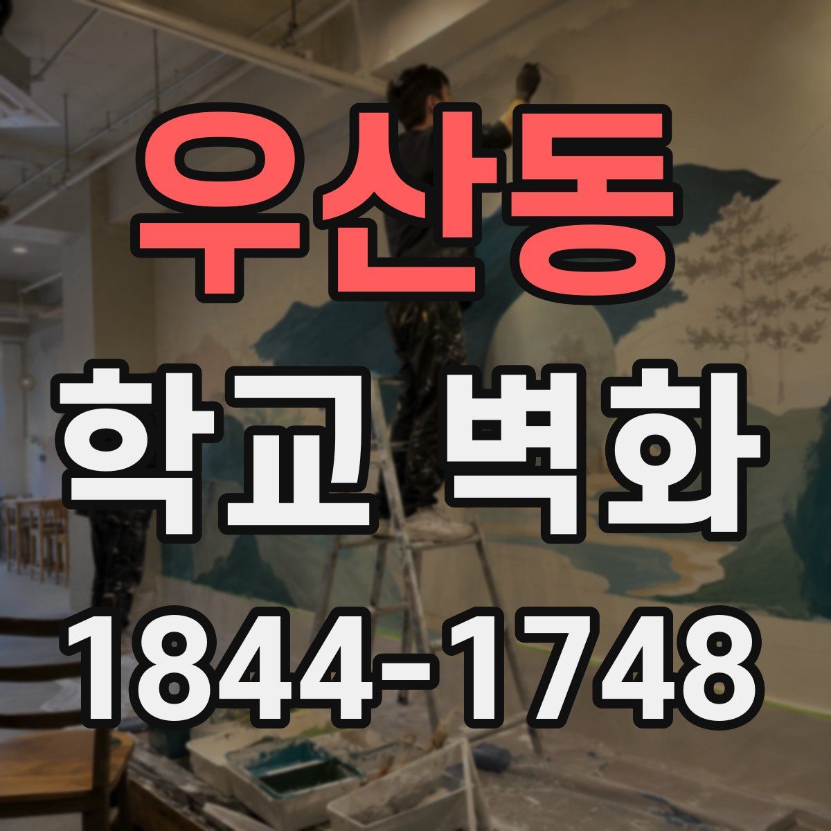 우산동 학교 벽화