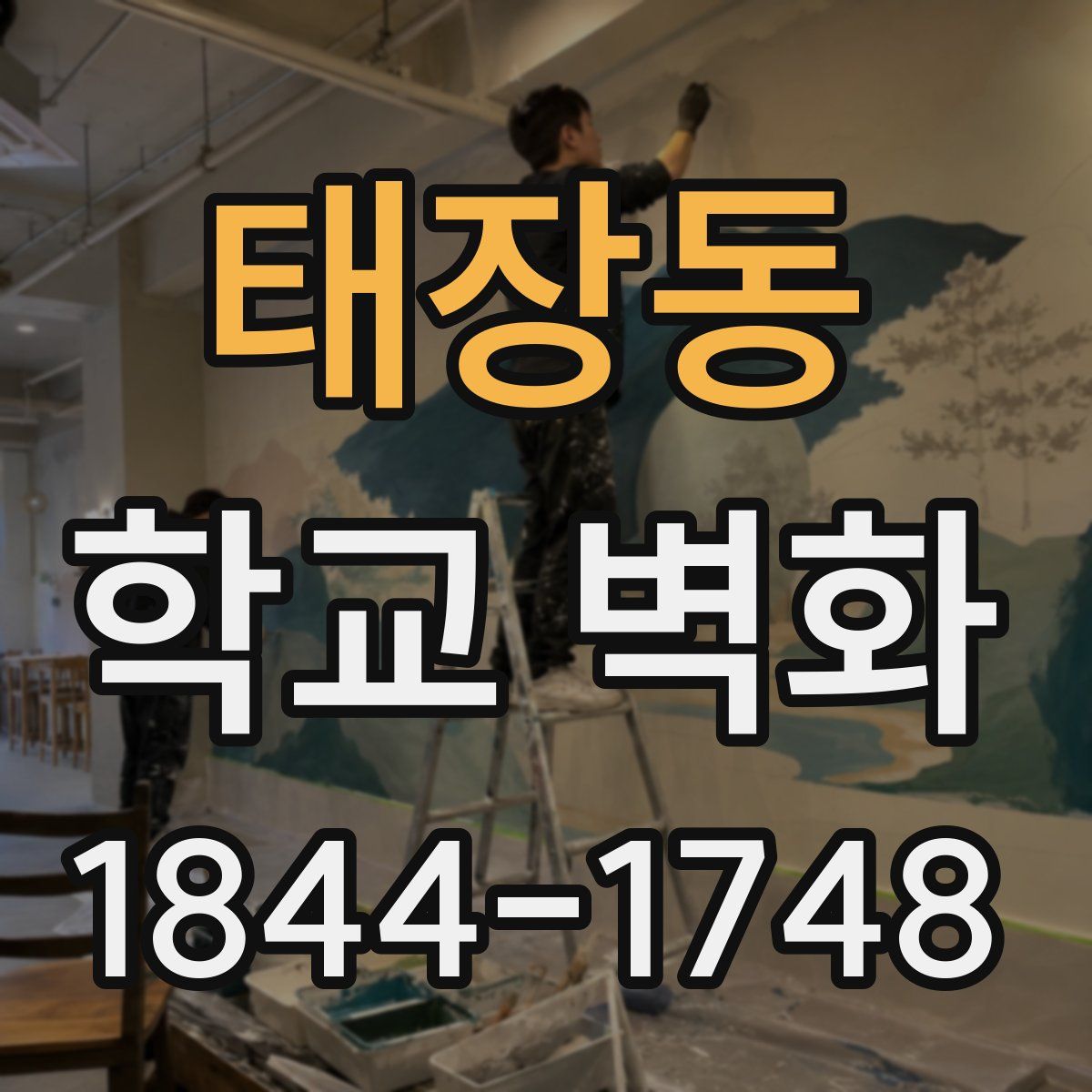 태장동 학교 벽화