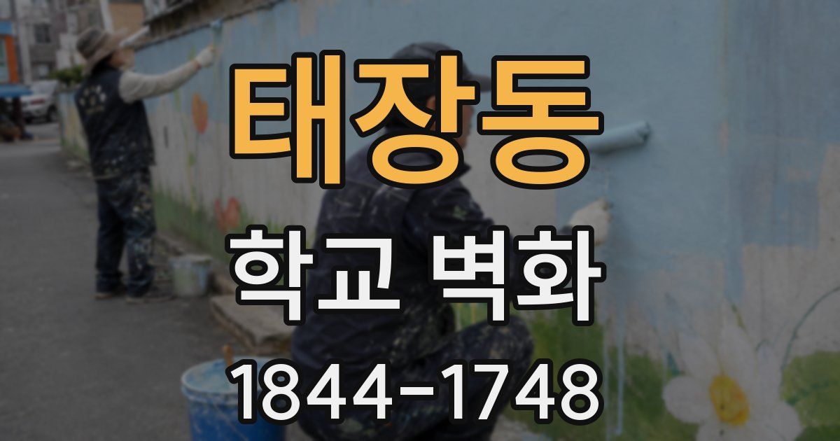 태장동 학교 벽화
