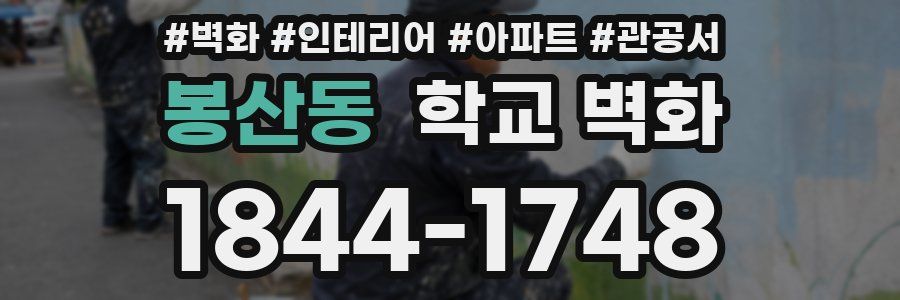 봉산동 학교 벽화