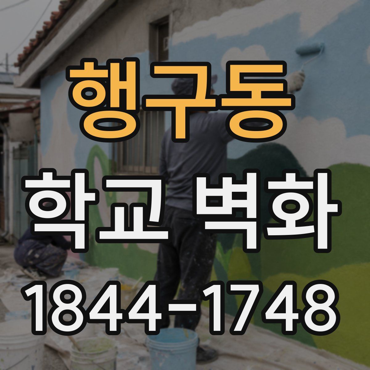 행구동 학교 벽화