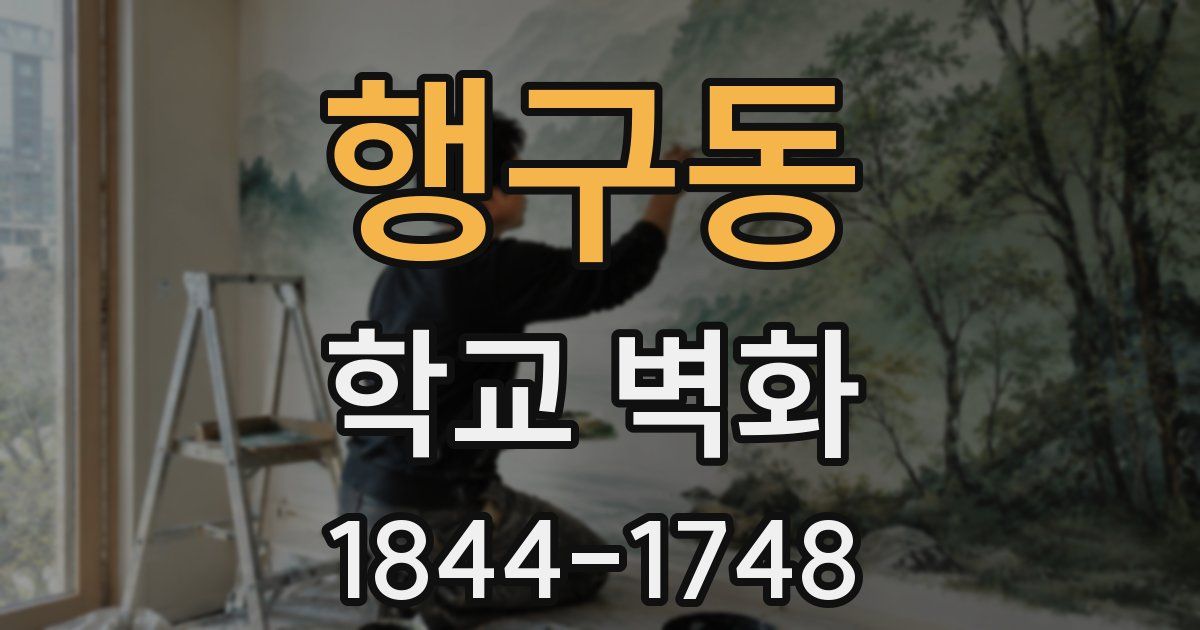 행구동 학교 벽화