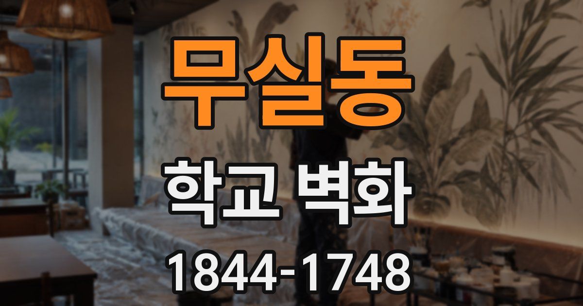 무실동 학교 벽화