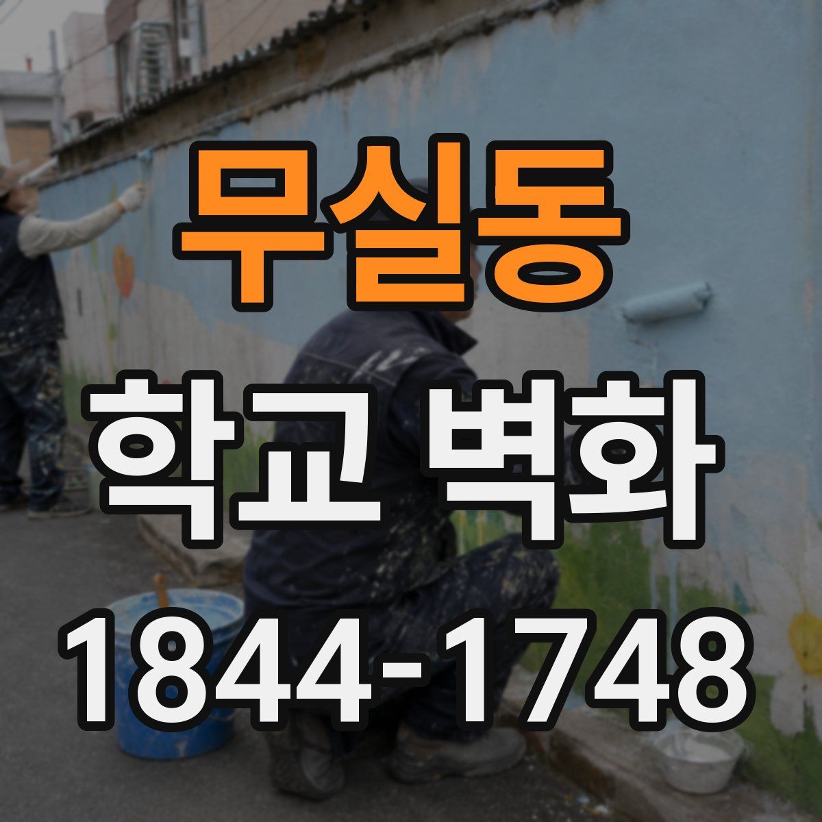 무실동 학교 벽화