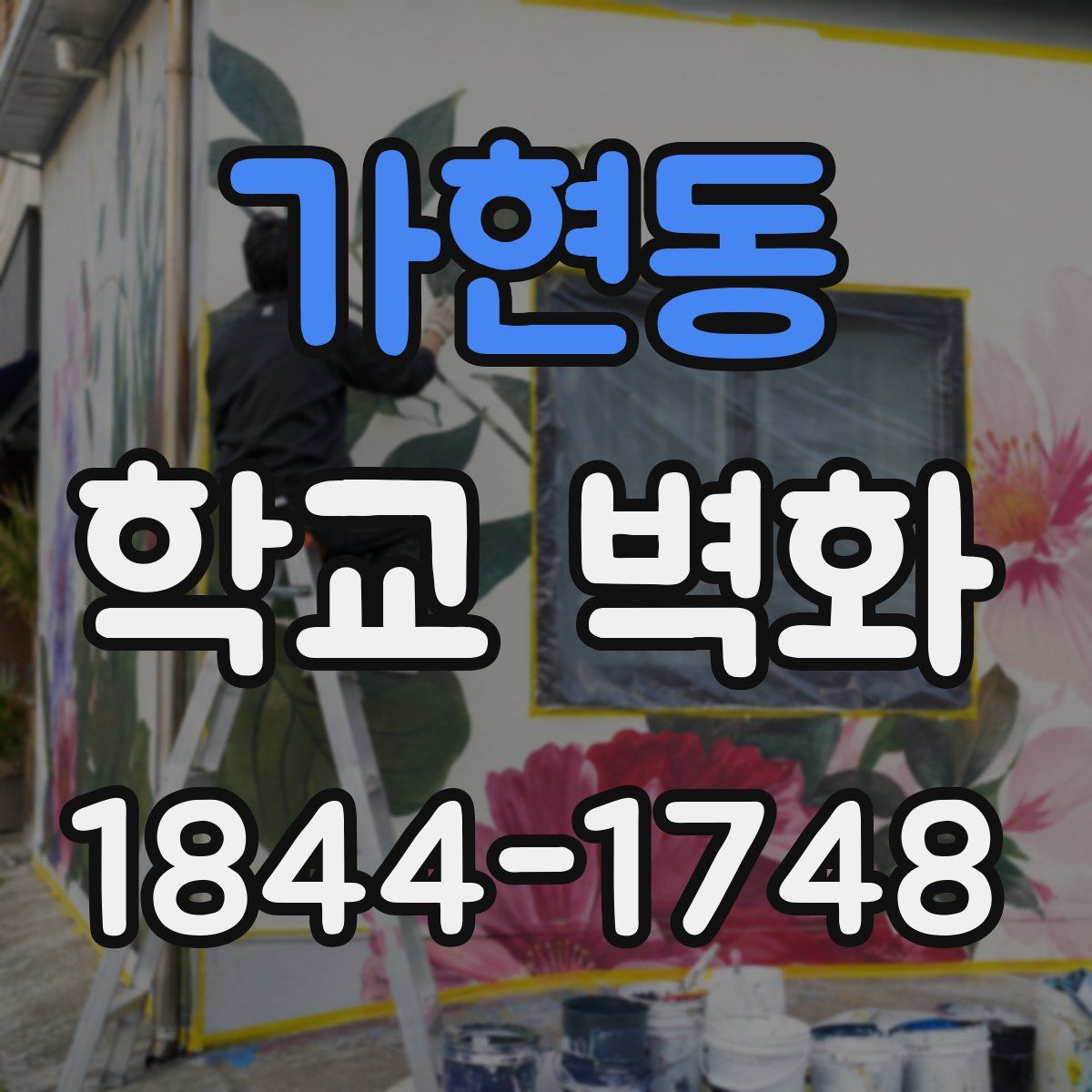 가현동 학교 벽화