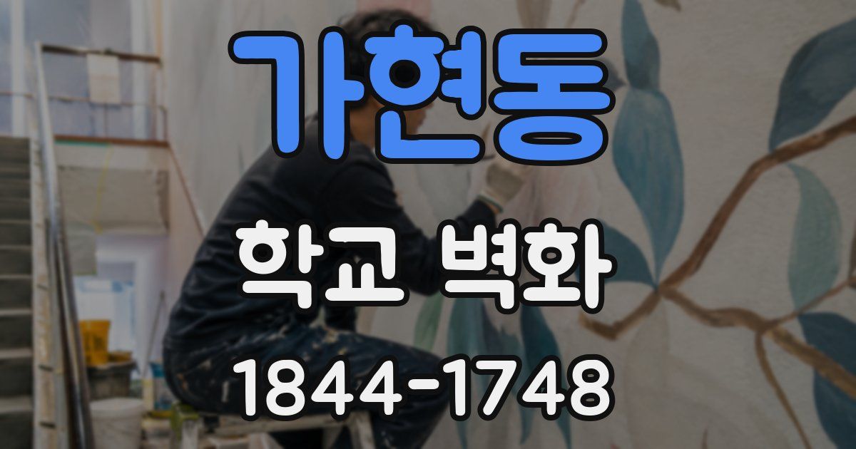 가현동 학교 벽화