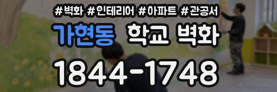 가현동 학교 벽화