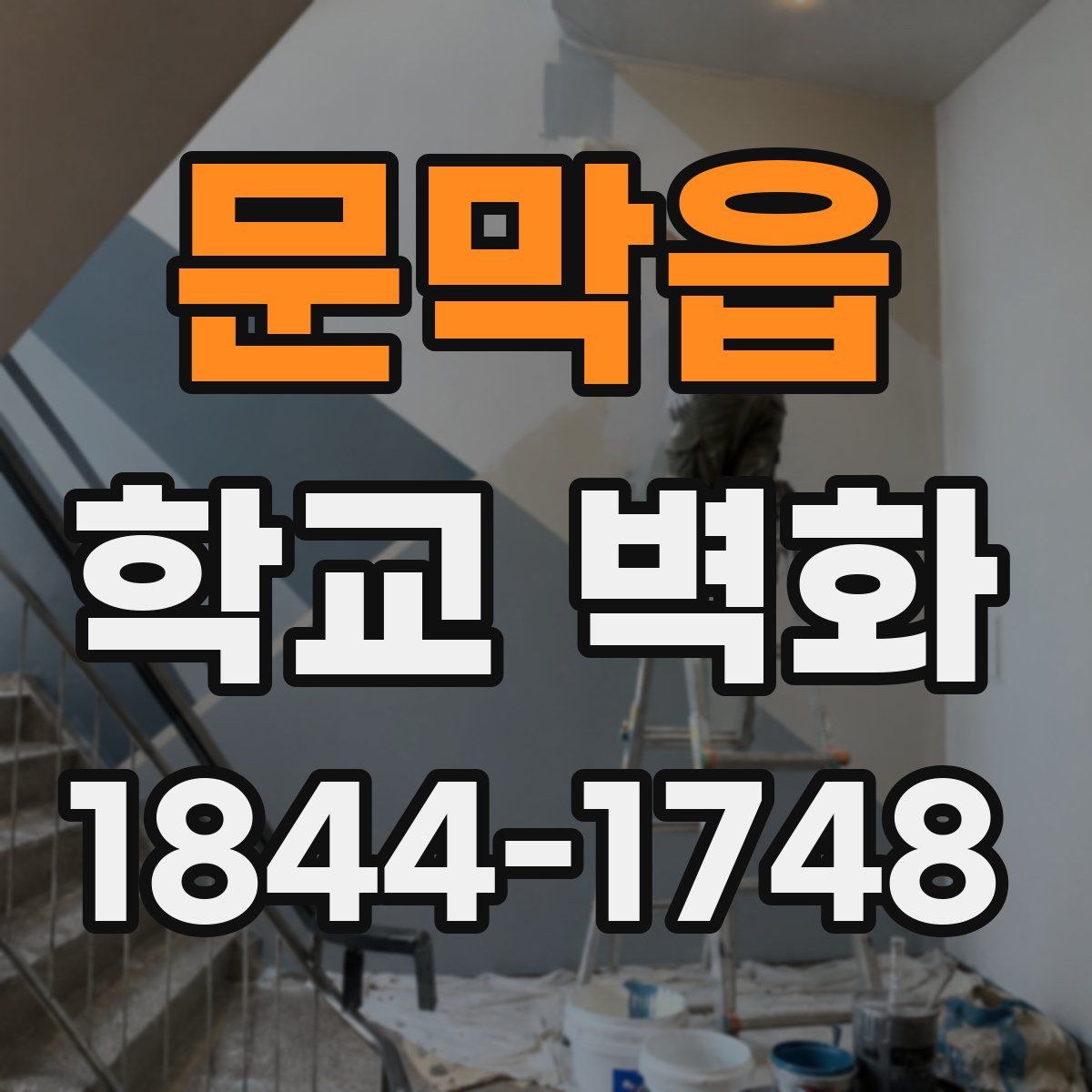 문막읍 학교 벽화