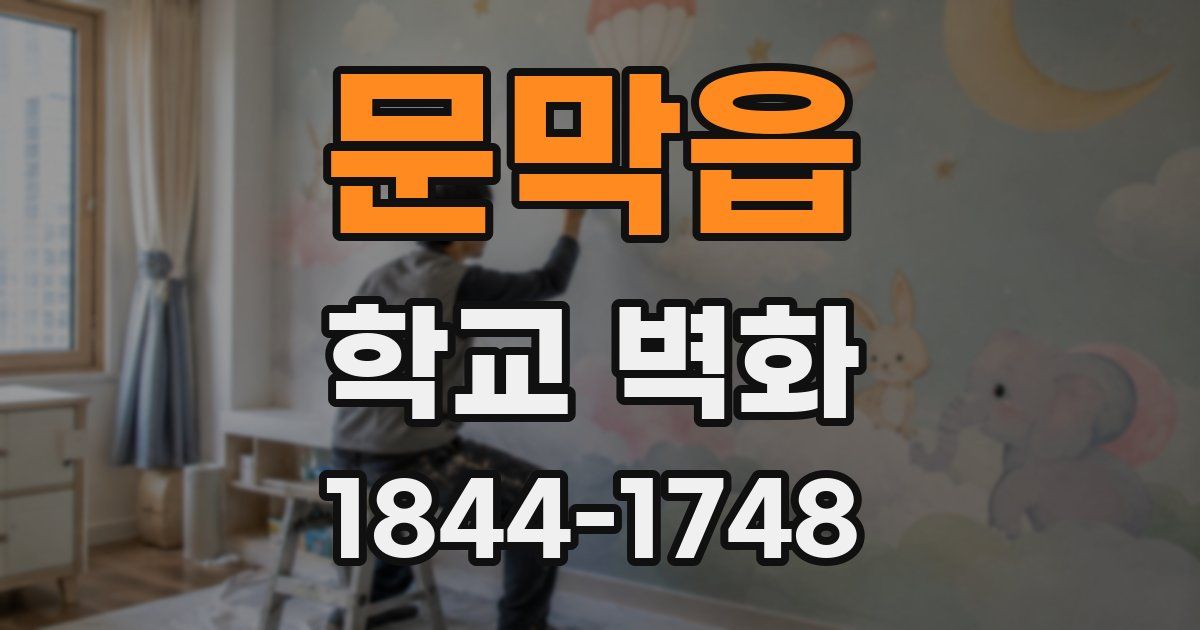 문막읍 학교 벽화