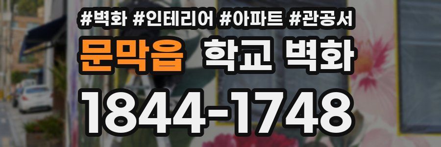문막읍 학교 벽화