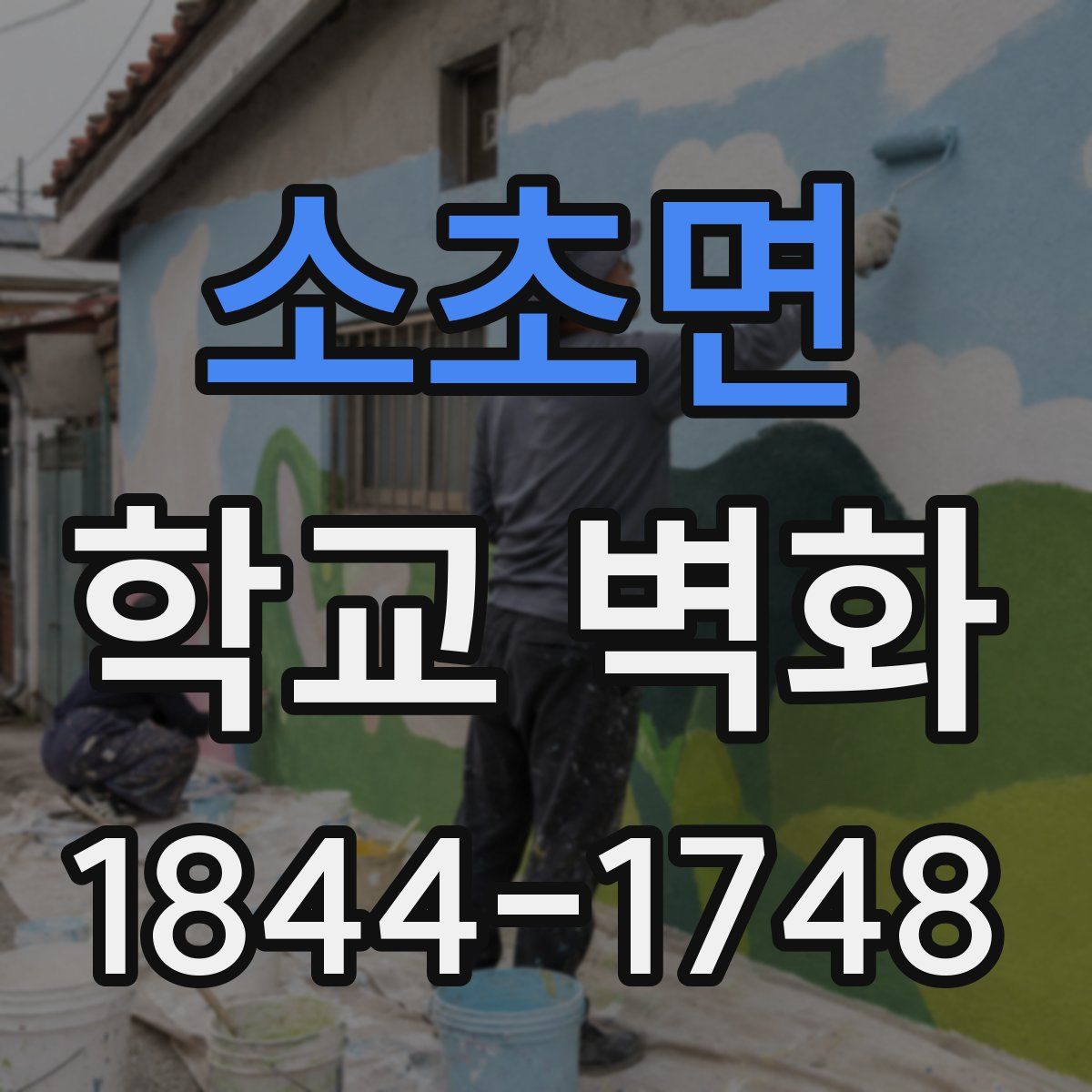 소초면 학교 벽화