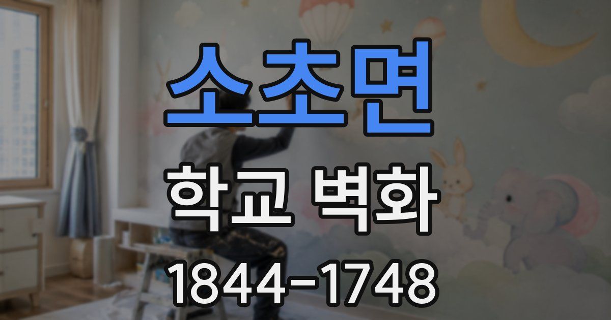소초면 학교 벽화
