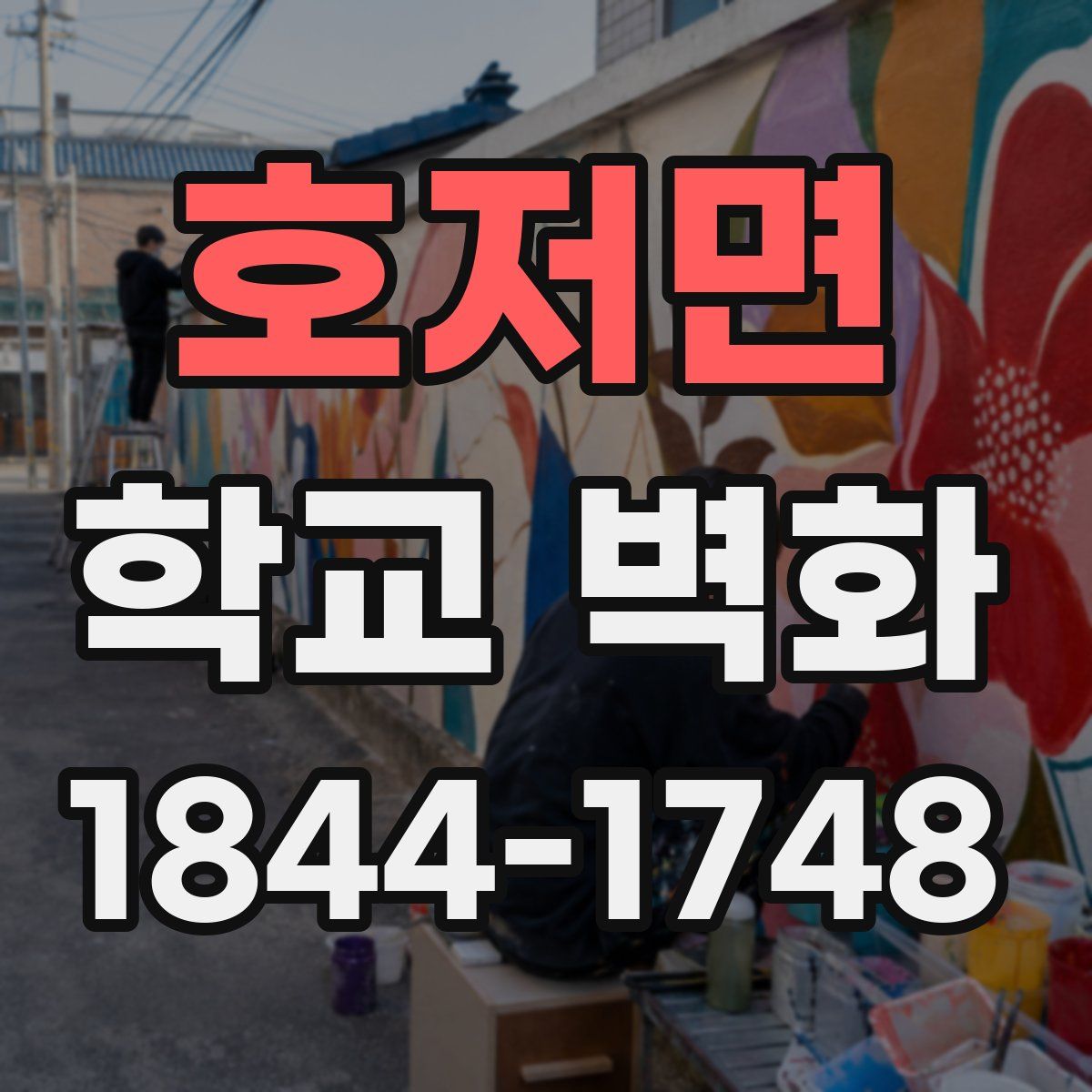 호저면 학교 벽화