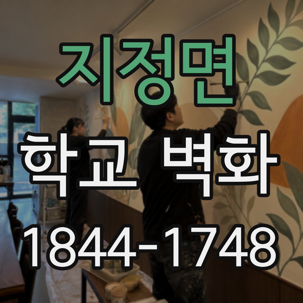 지정면 학교 벽화