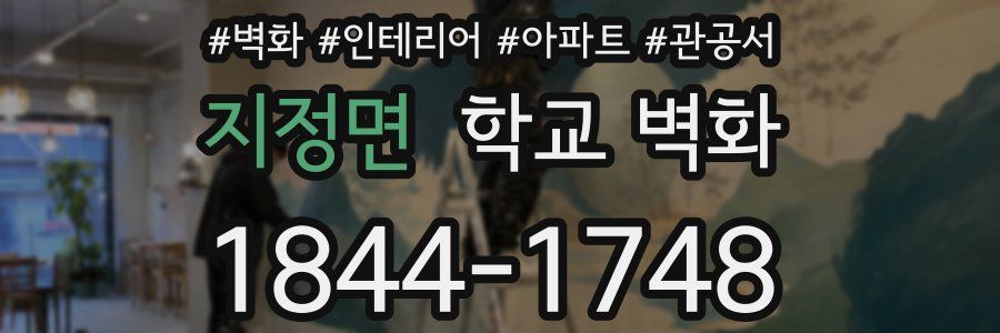 지정면 학교 벽화