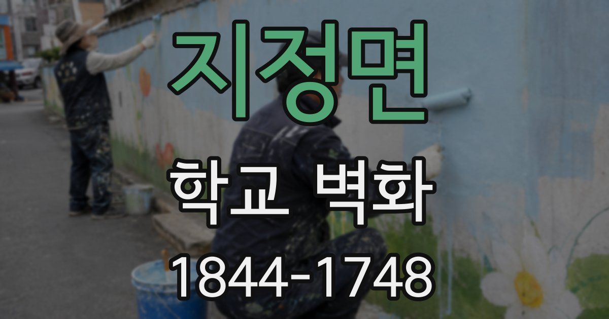 지정면 학교 벽화