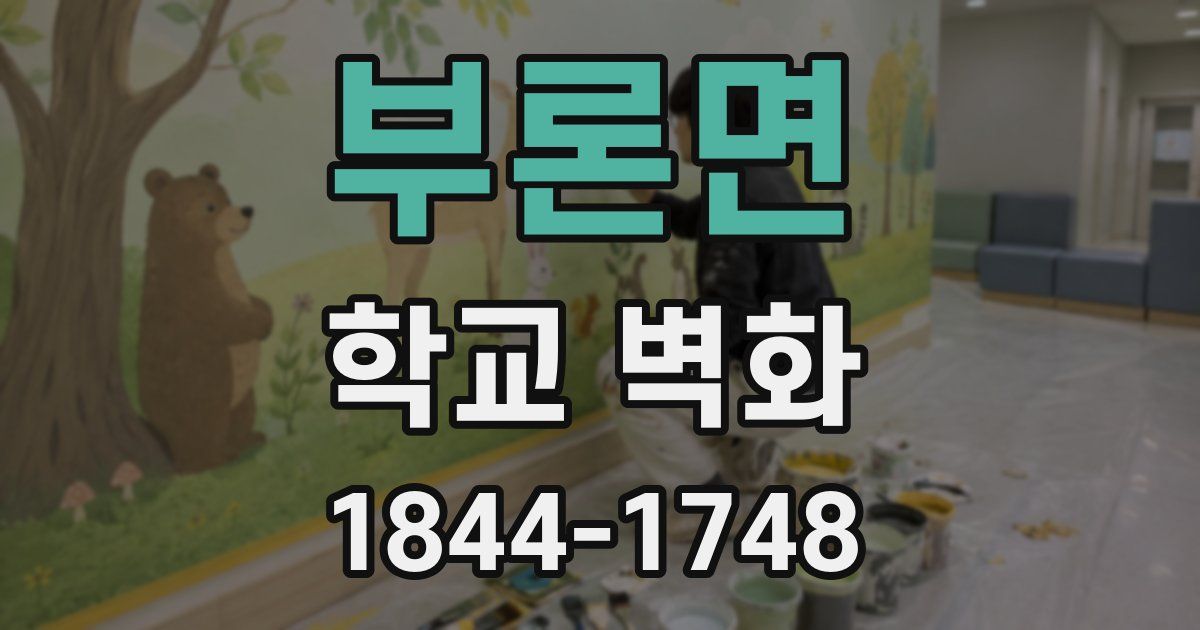 부론면 학교 벽화