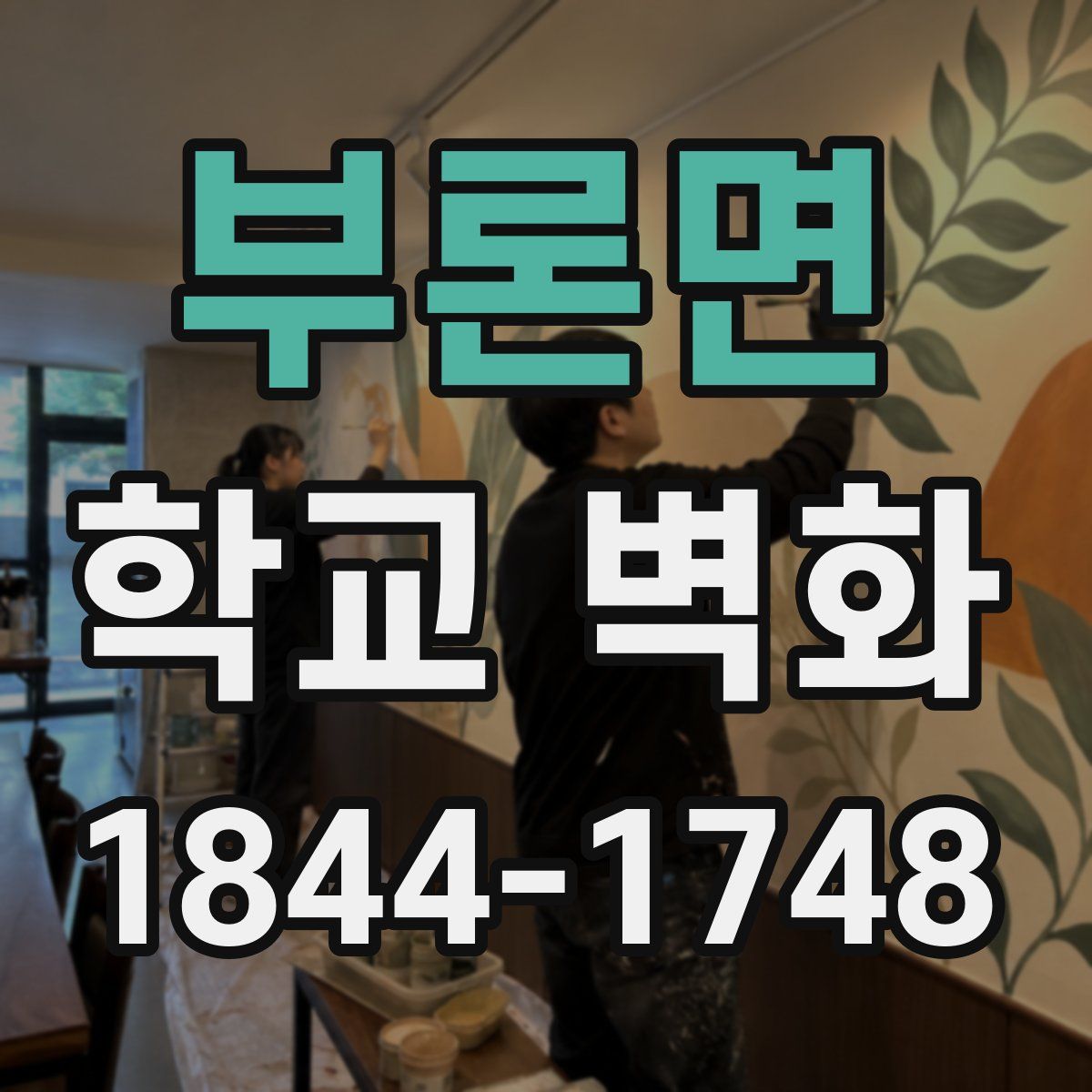 부론면 학교 벽화