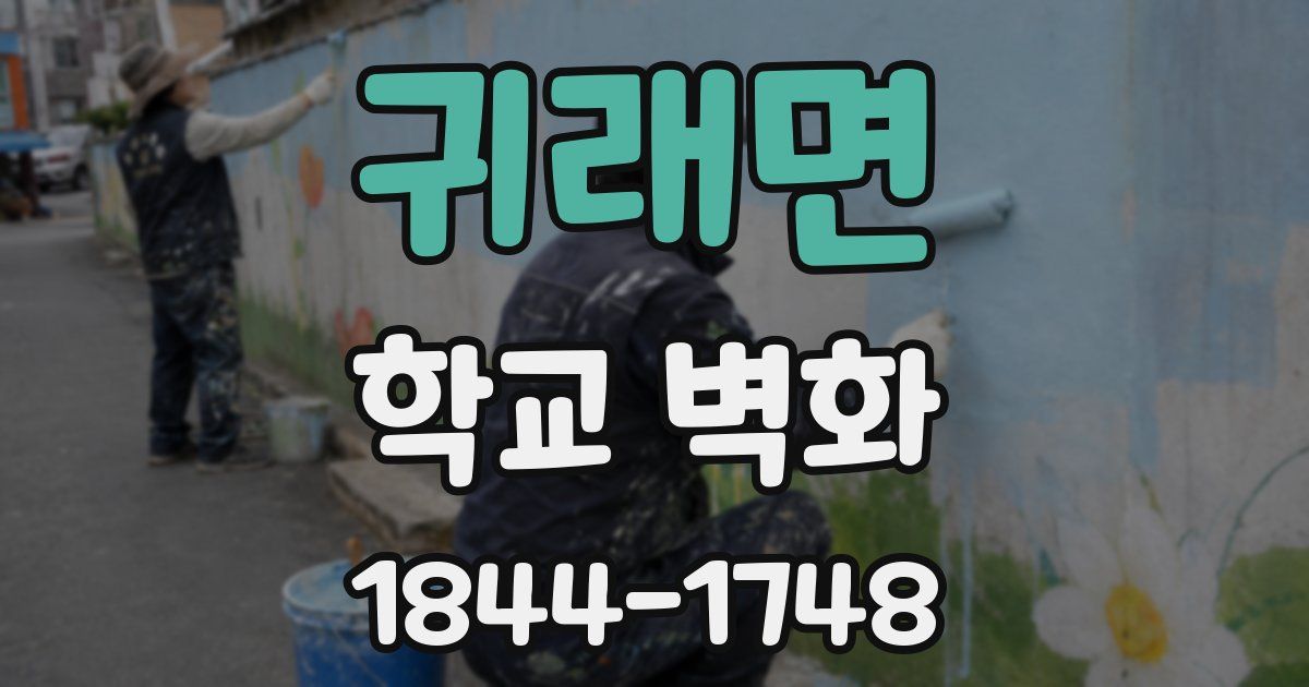 귀래면 학교 벽화