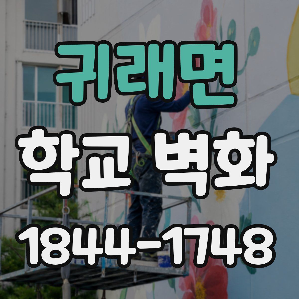 귀래면 학교 벽화
