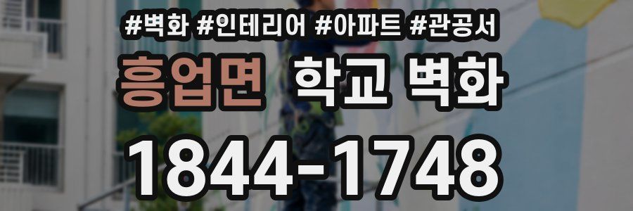 흥업면 학교 벽화
