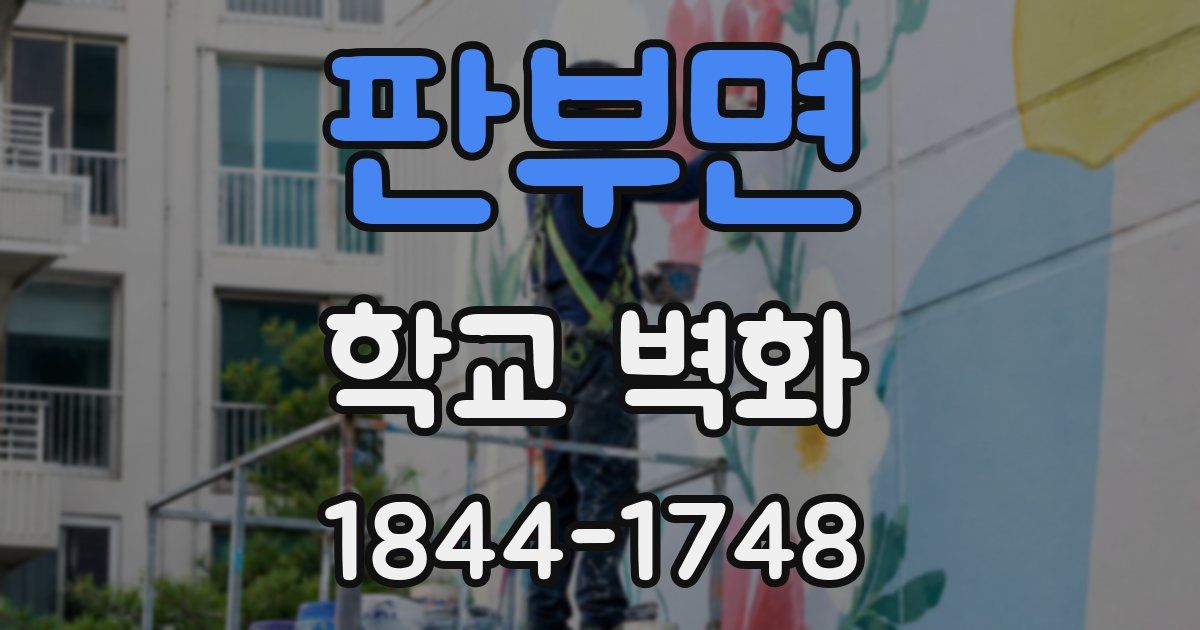 판부면 학교 벽화