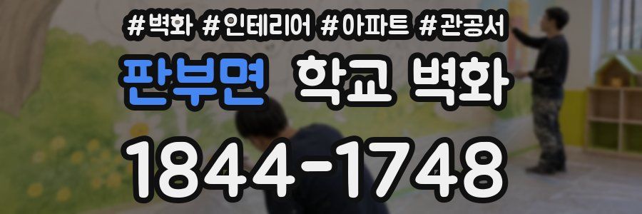 판부면 학교 벽화