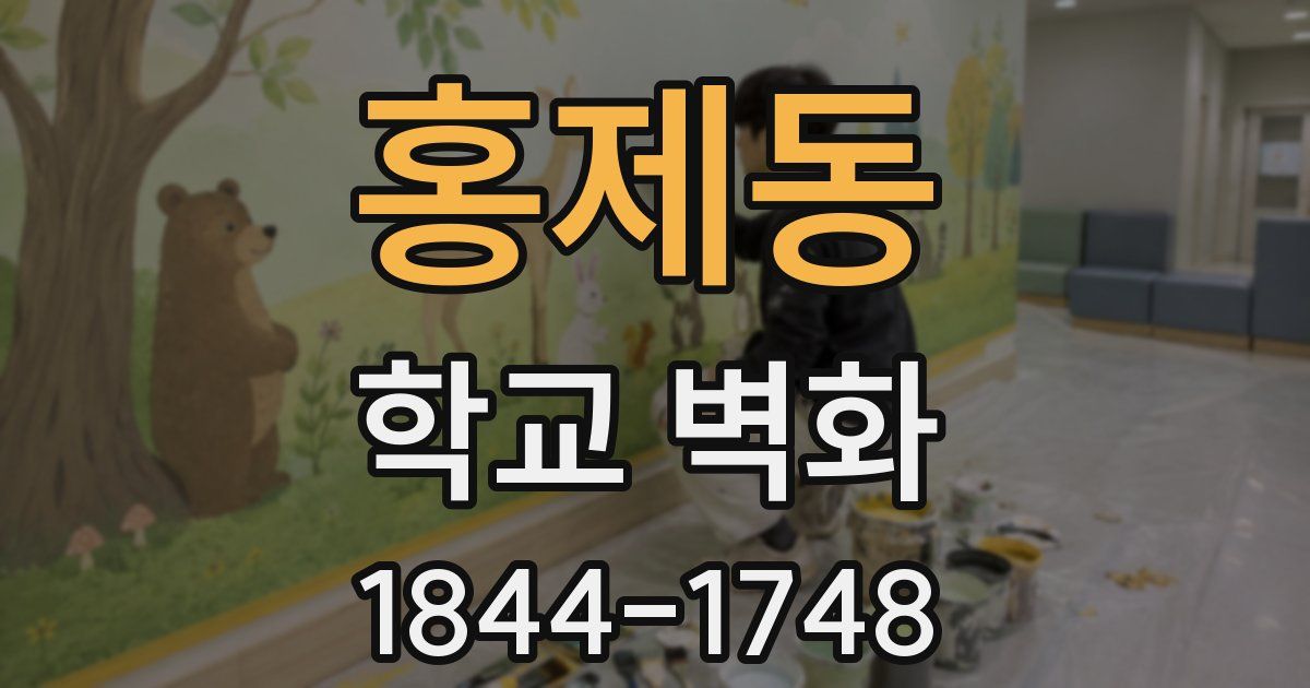 홍제동 학교 벽화