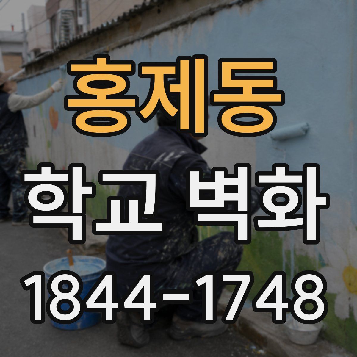 홍제동 학교 벽화