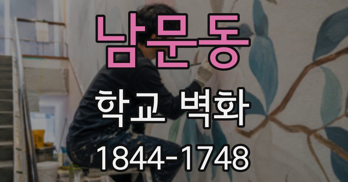 남문동 학교 벽화