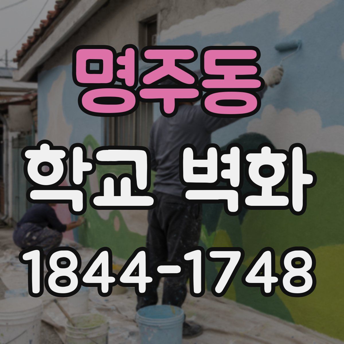 명주동 학교 벽화