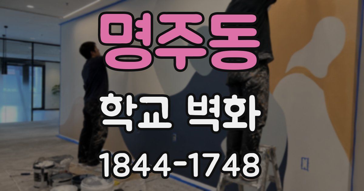 명주동 학교 벽화