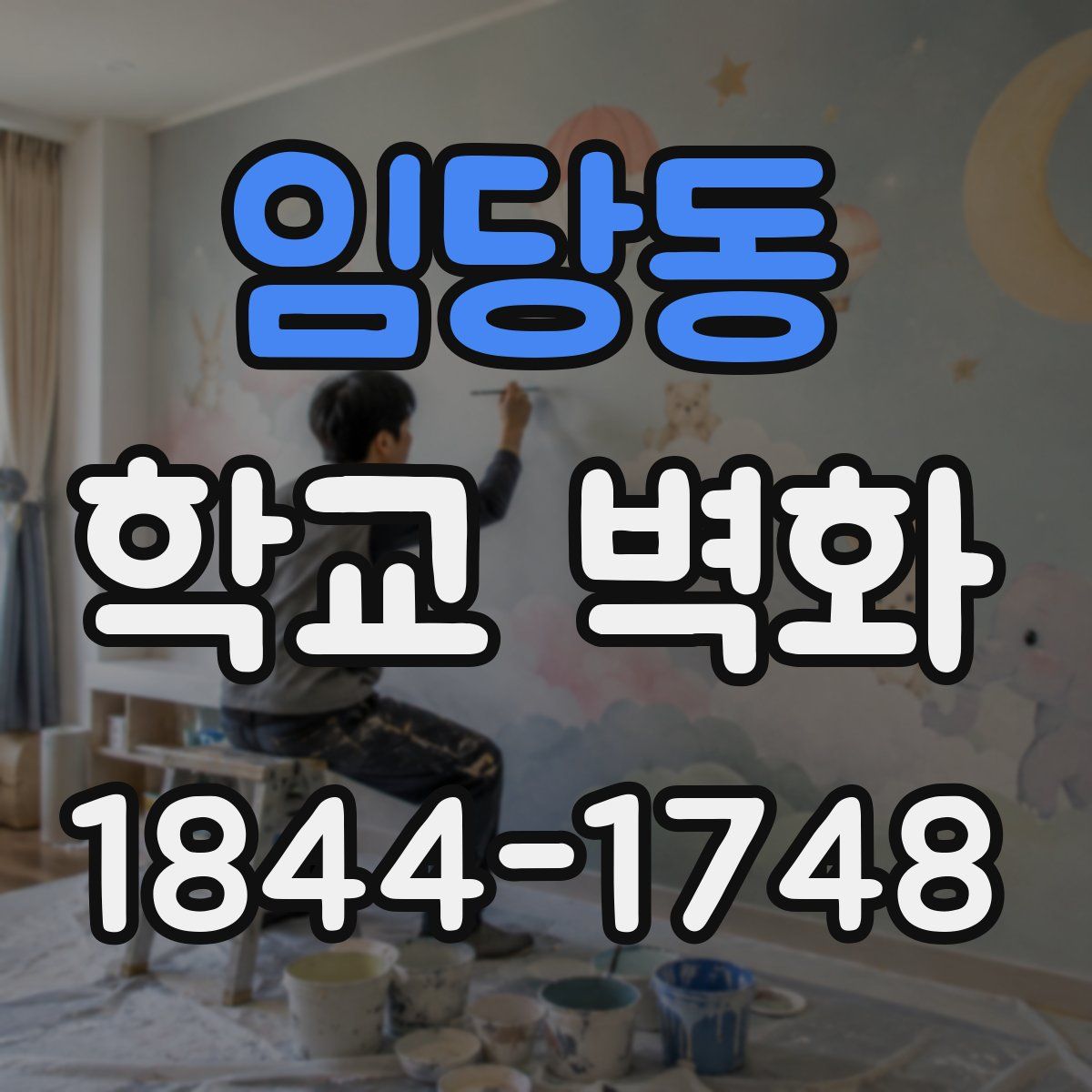 임당동 학교 벽화