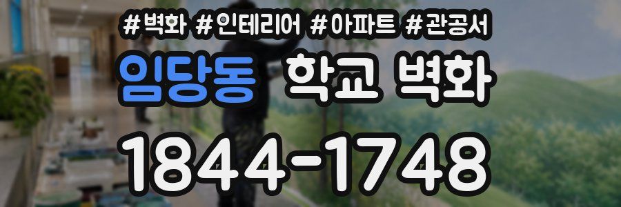 임당동 학교 벽화