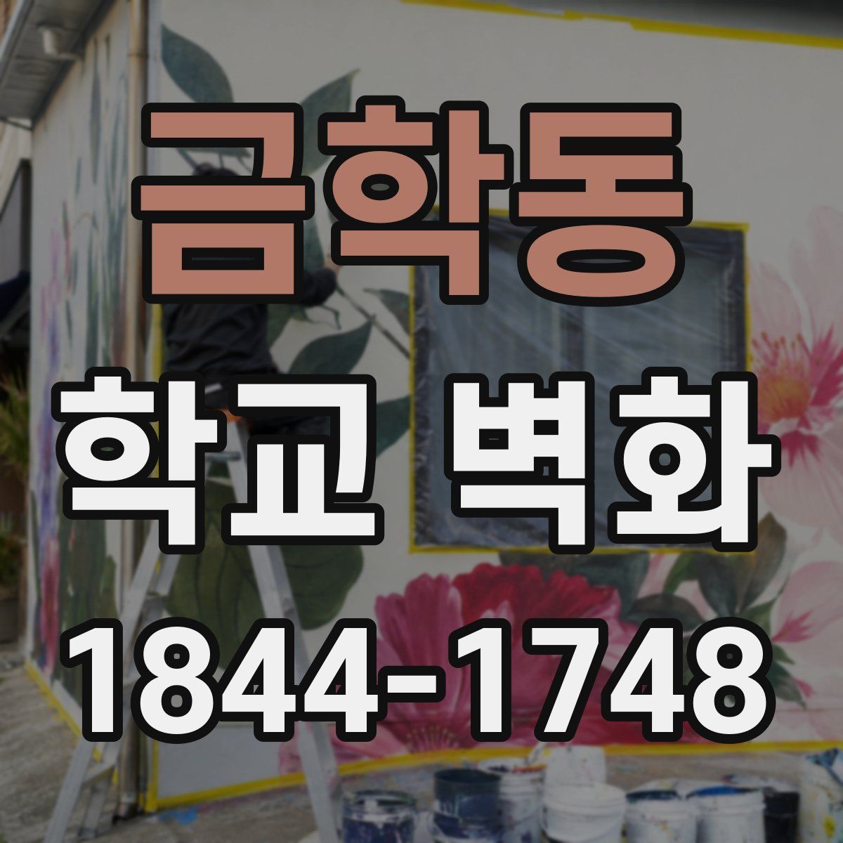 금학동 학교 벽화