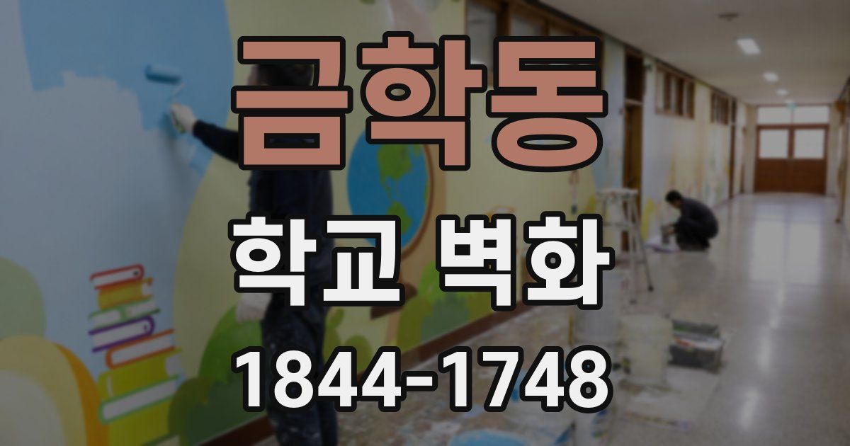 금학동 학교 벽화