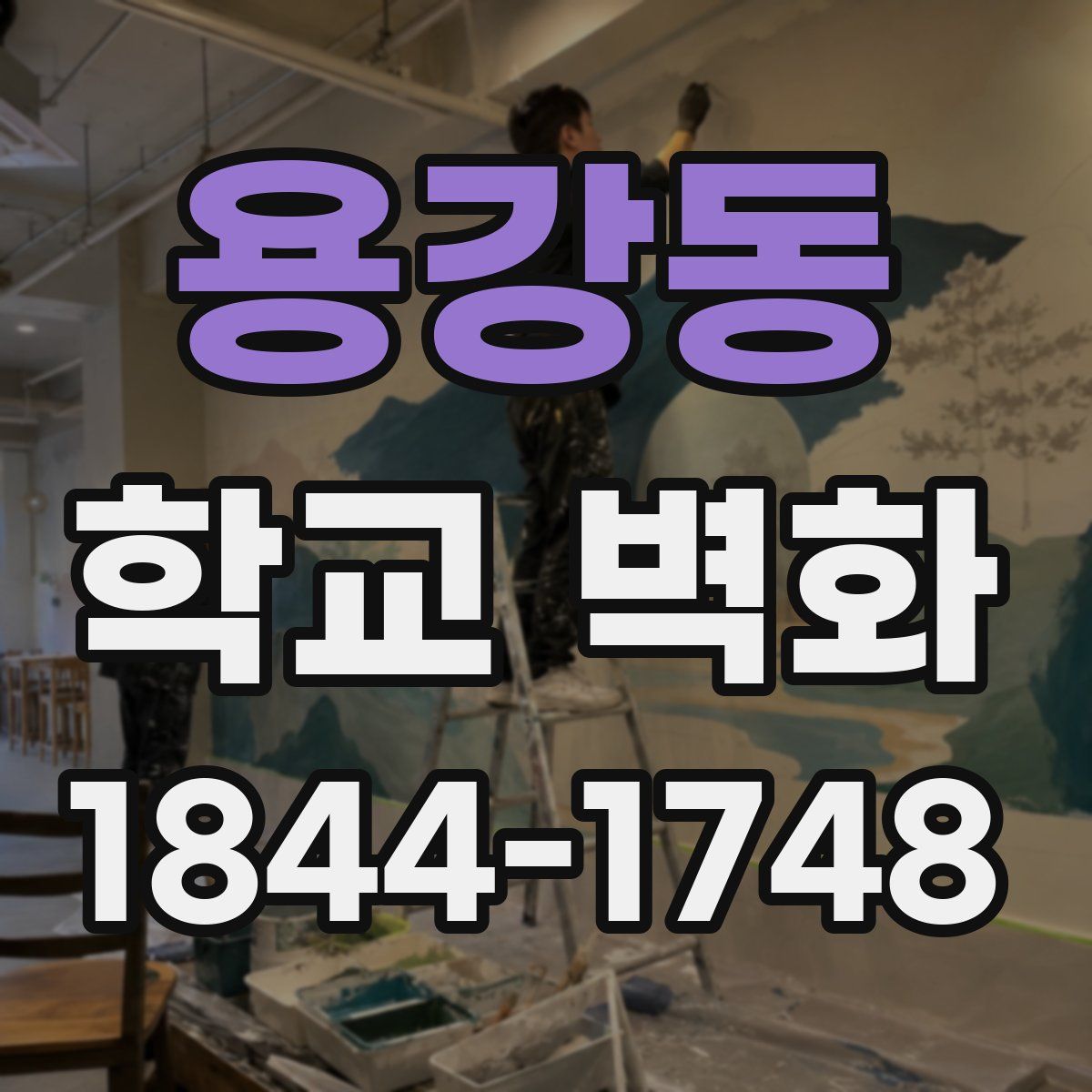 용강동 학교 벽화