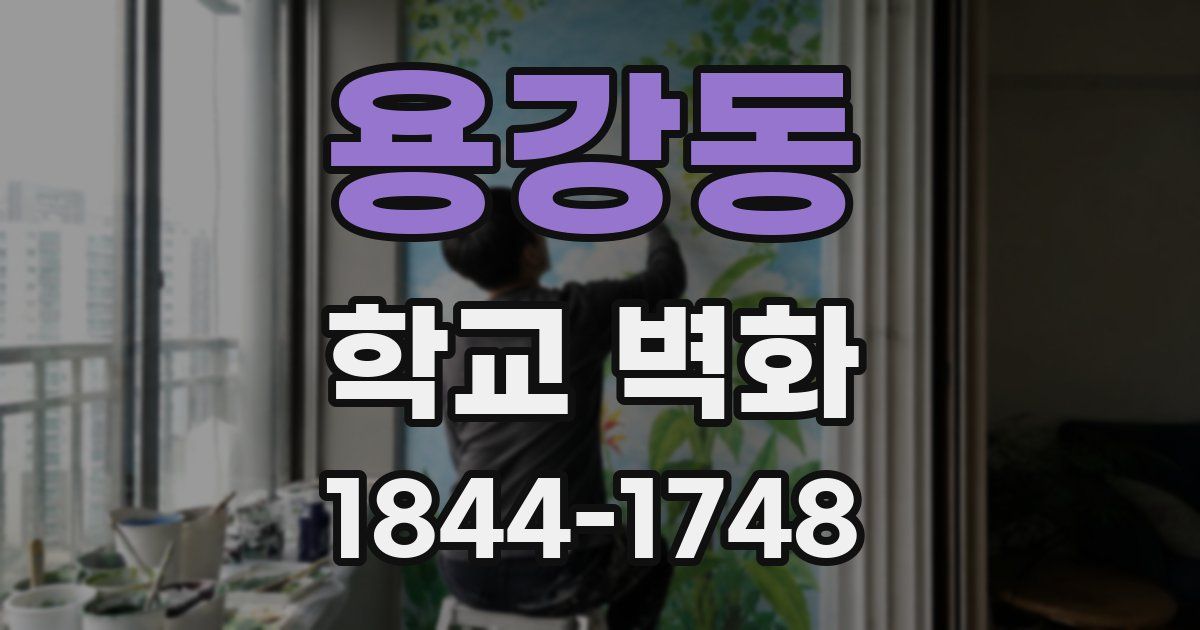 용강동 학교 벽화