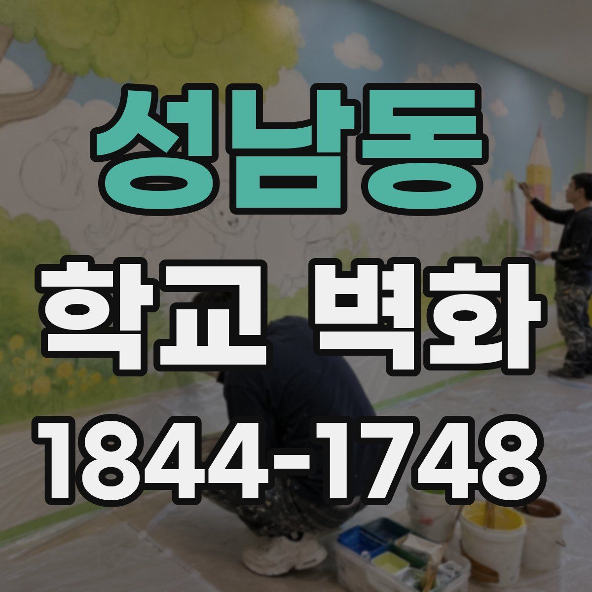 성남동 학교 벽화