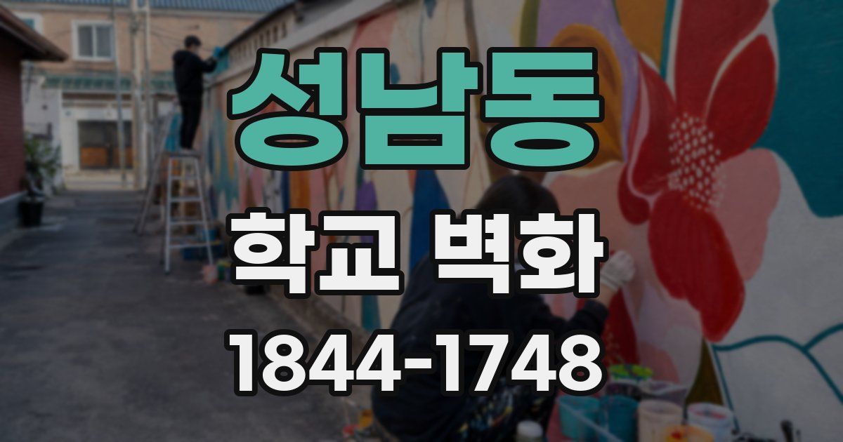 성남동 학교 벽화