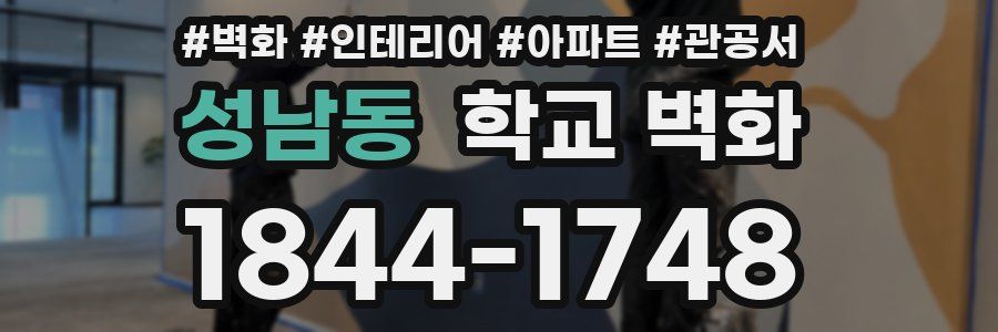 성남동 학교 벽화