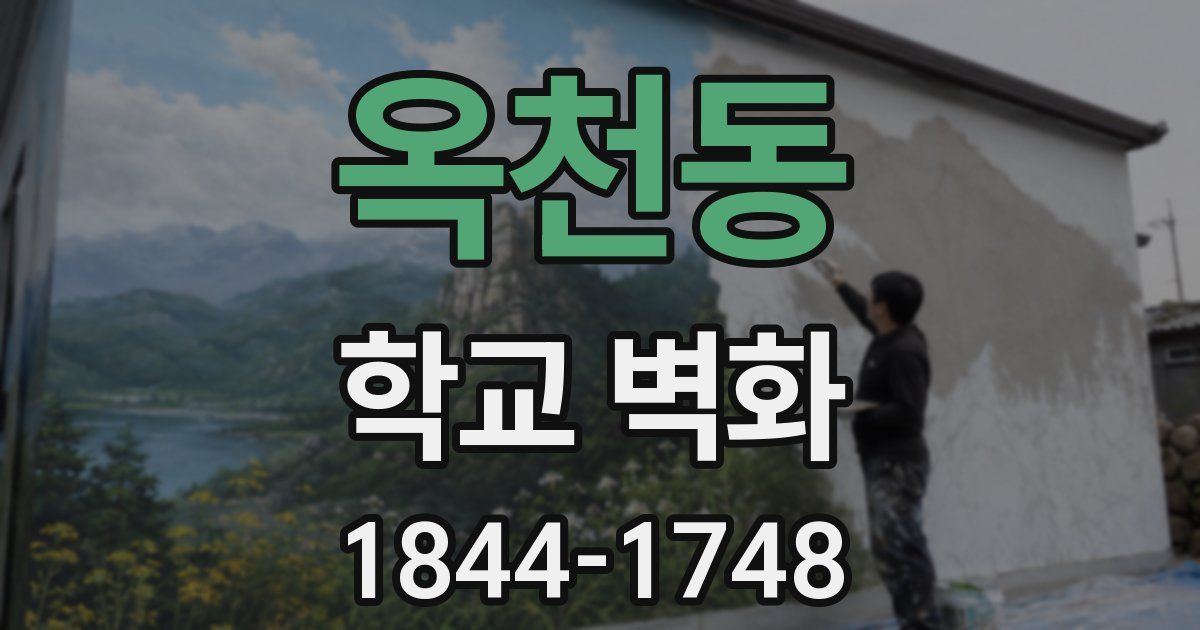 옥천동 학교 벽화